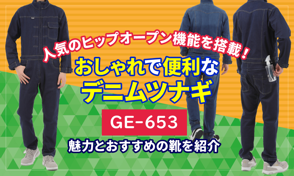 人気のヒップオープン機能を搭載！おしゃれで便利なデニムツナギ